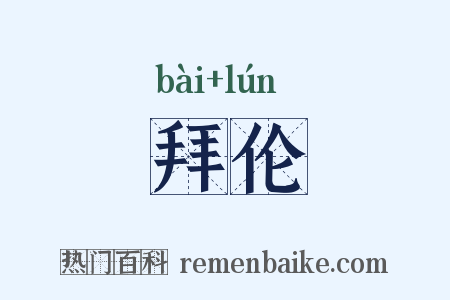 拜伦是什么意思的图片